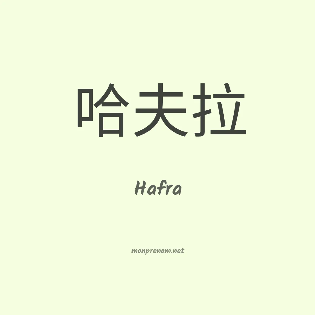 Hafra en chinois