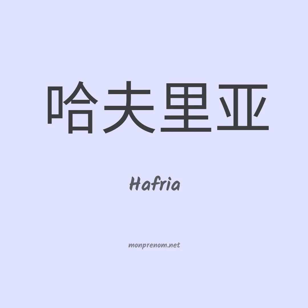 Hafria en chinois