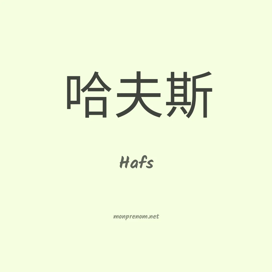 Hafs en chinois