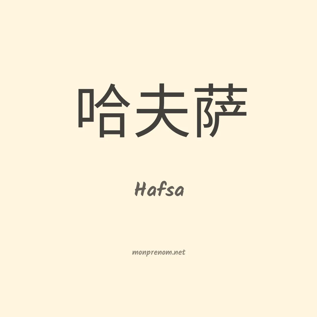 Hafsa en chinois