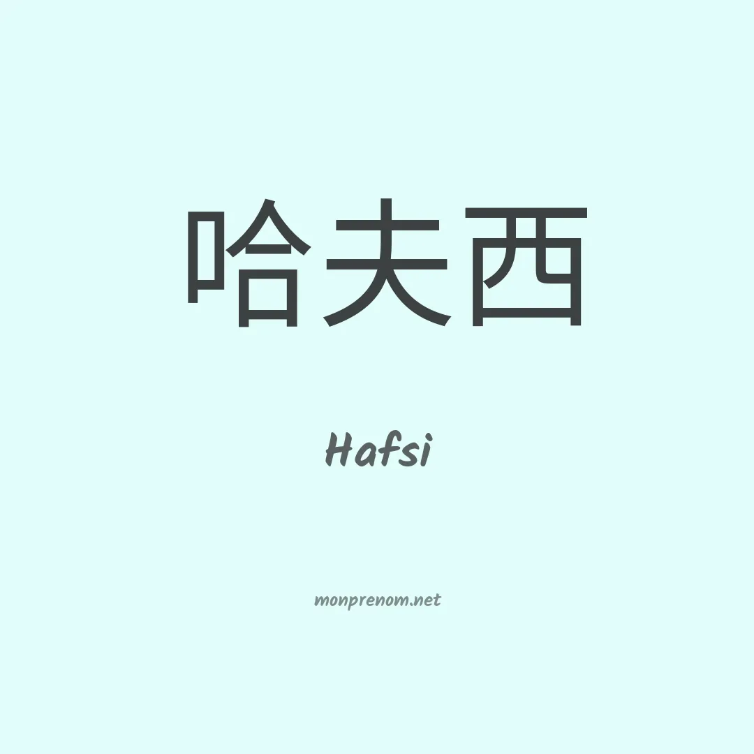 Hafsi en chinois