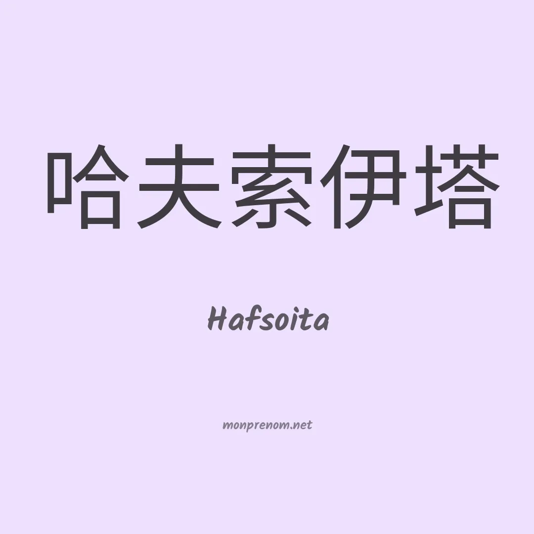 Hafsoita en chinois