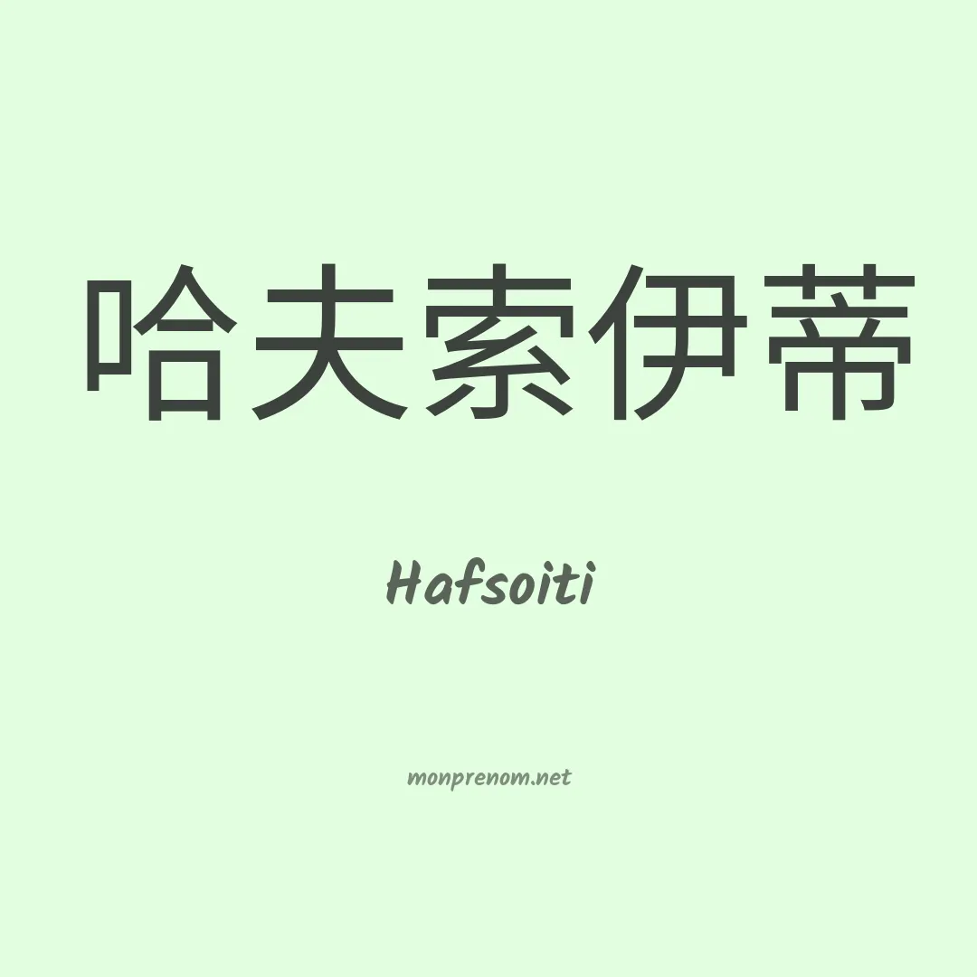 Hafsoiti en chinois