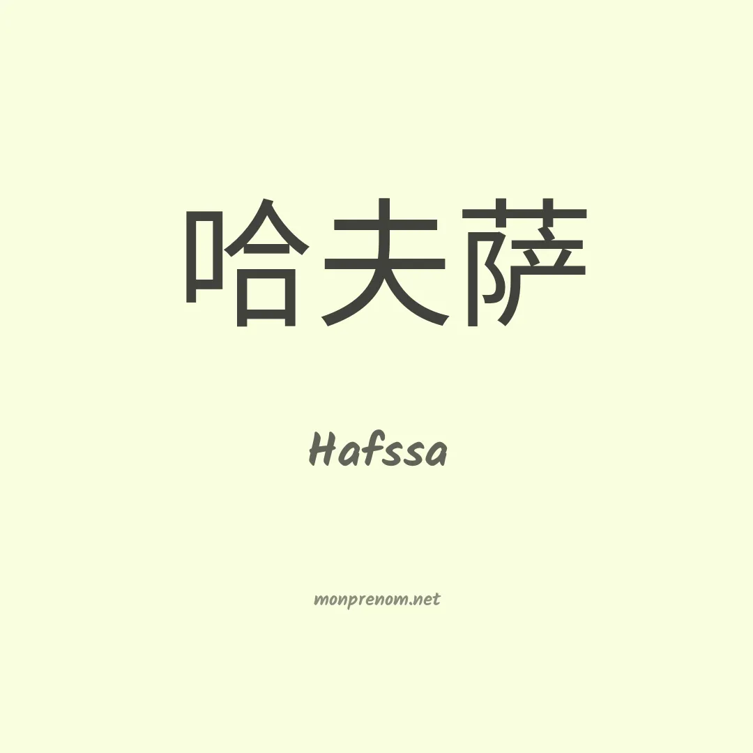 Hafssa en chinois