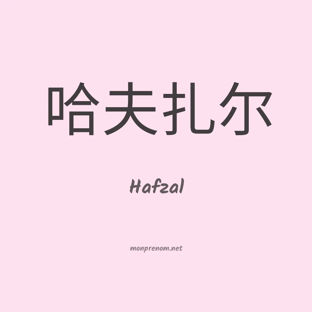 Hafzal en chinois