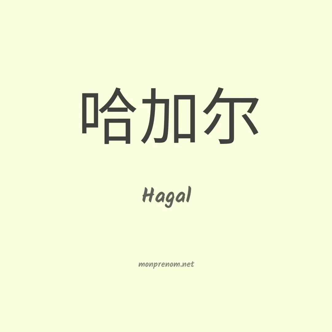 Hagal en chinois