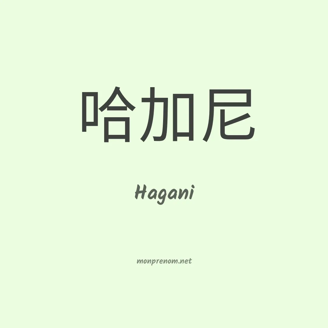 Hagani en chinois