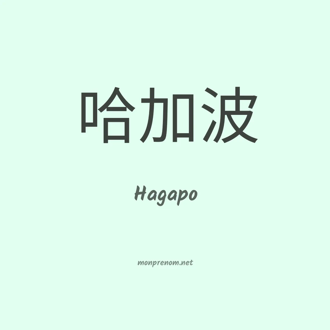 Hagapo en chinois