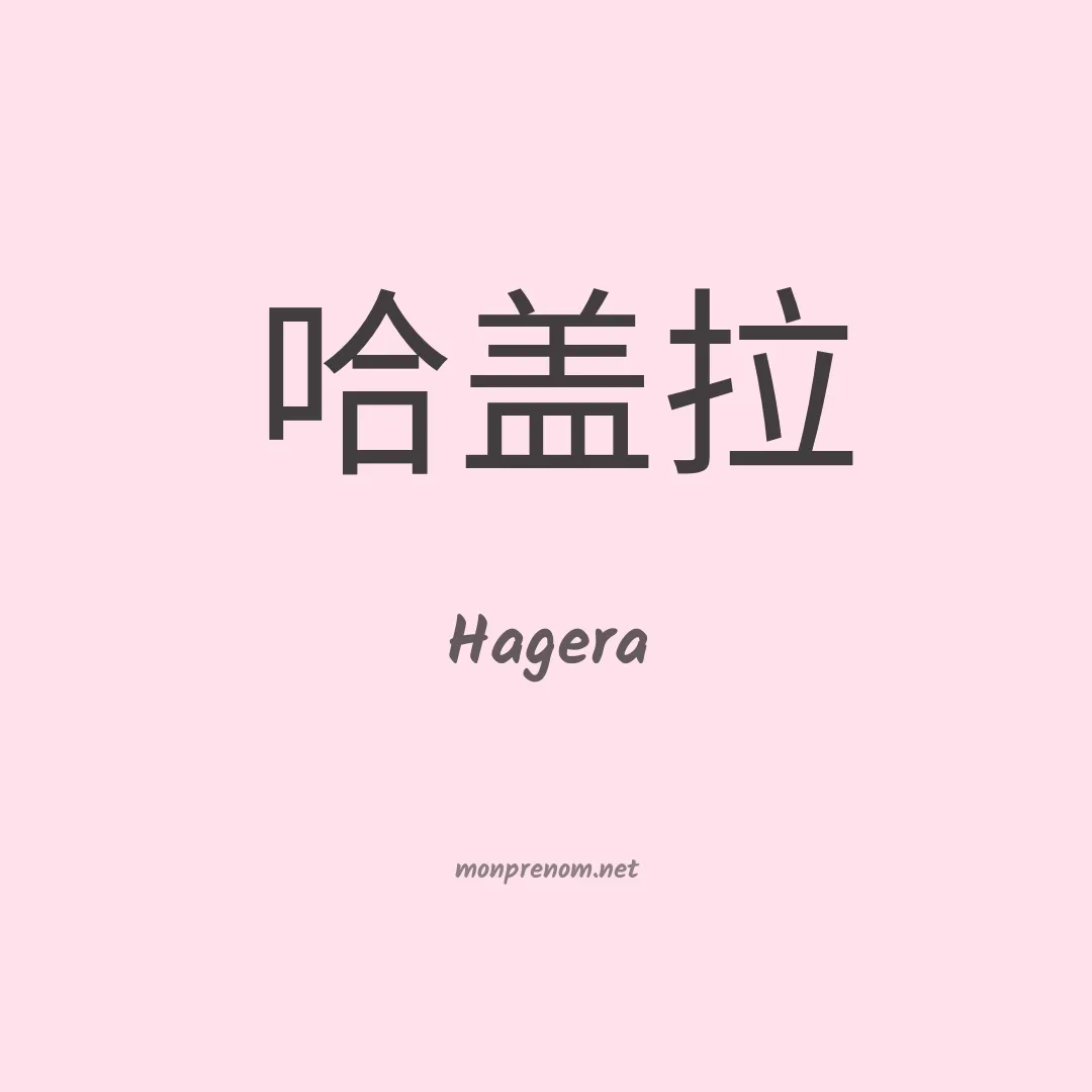 Hagera en chinois
