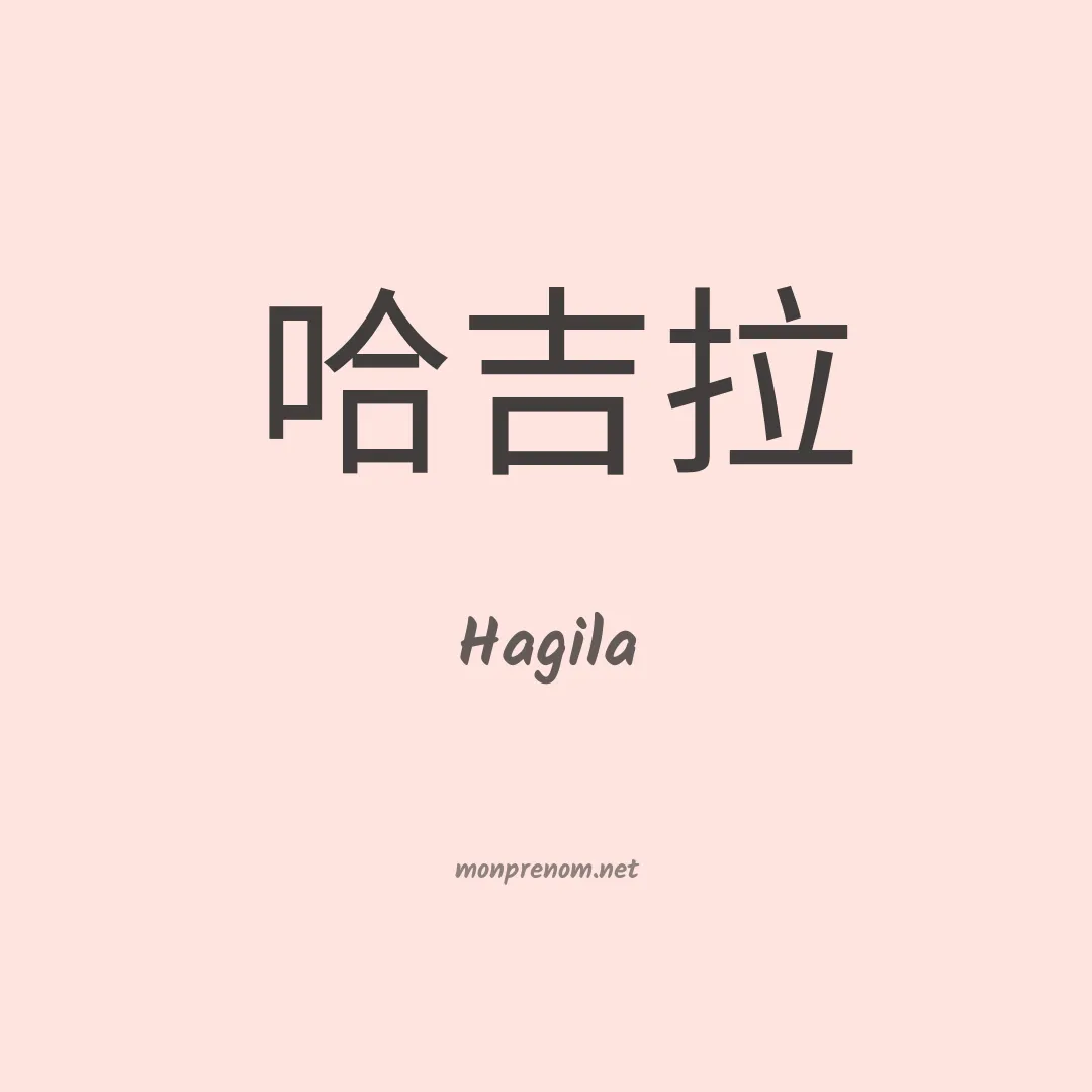 Hagila en chinois