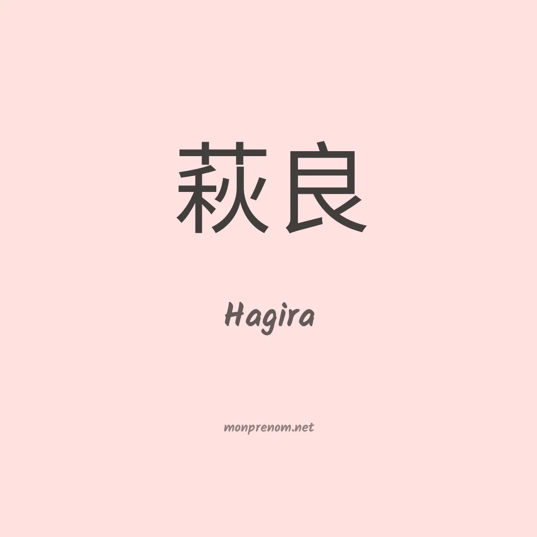Hagira en chinois