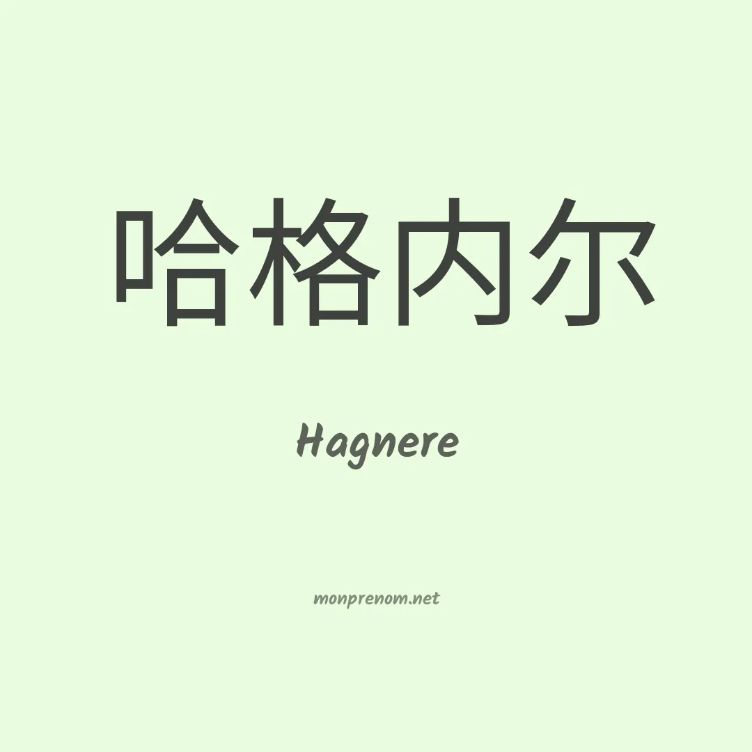 Hagnere en chinois