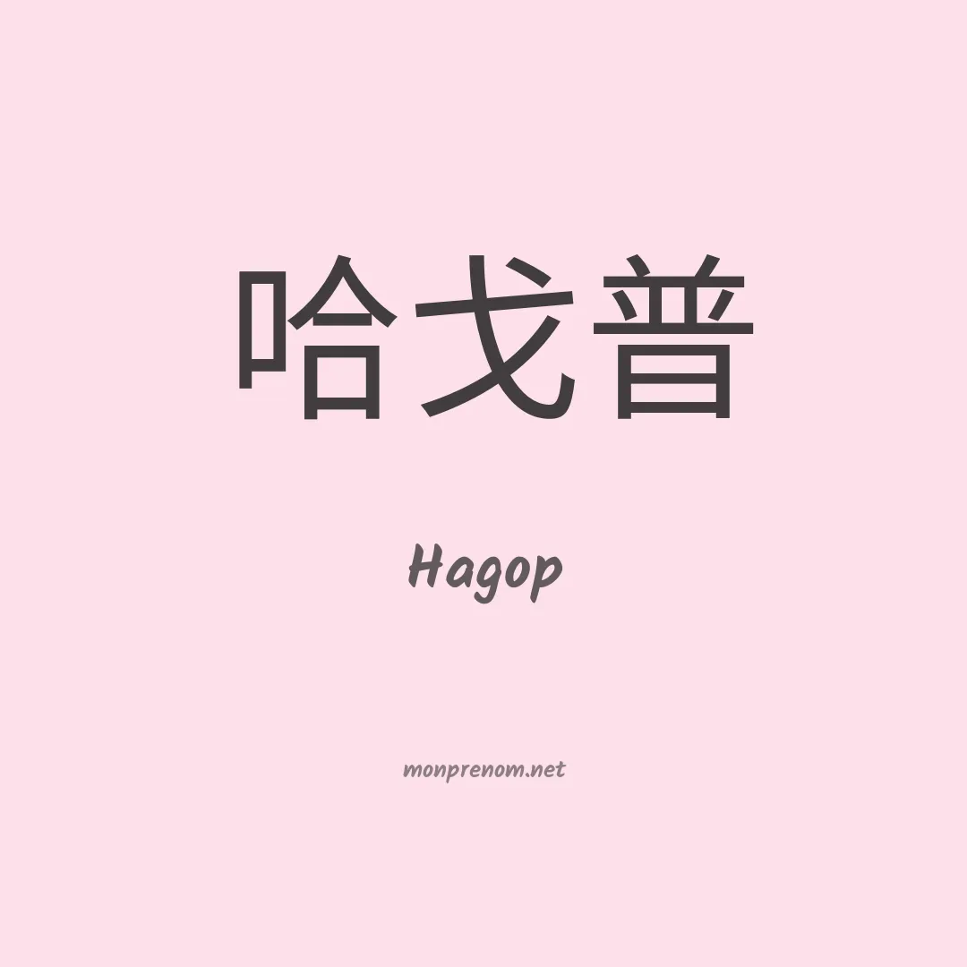 Hagop en chinois