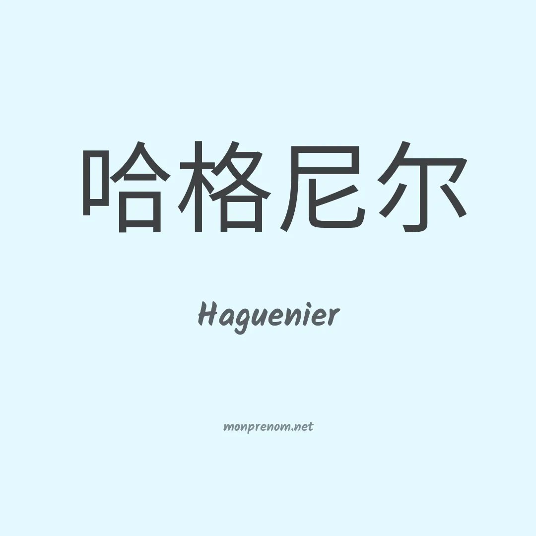 Haguenier en chinois