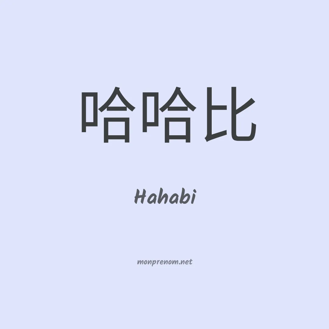 Hahabi en chinois