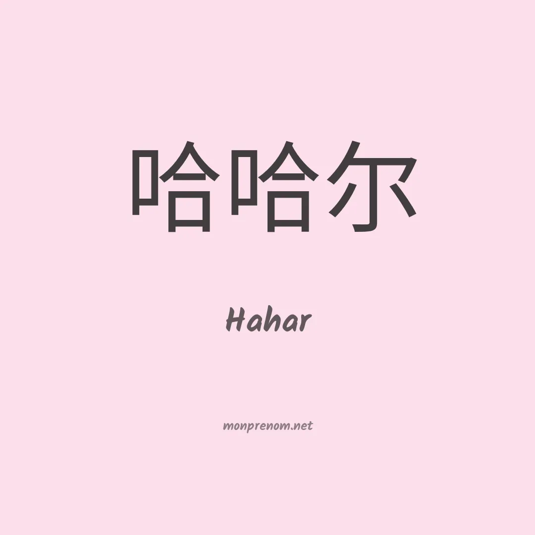 Hahar en chinois