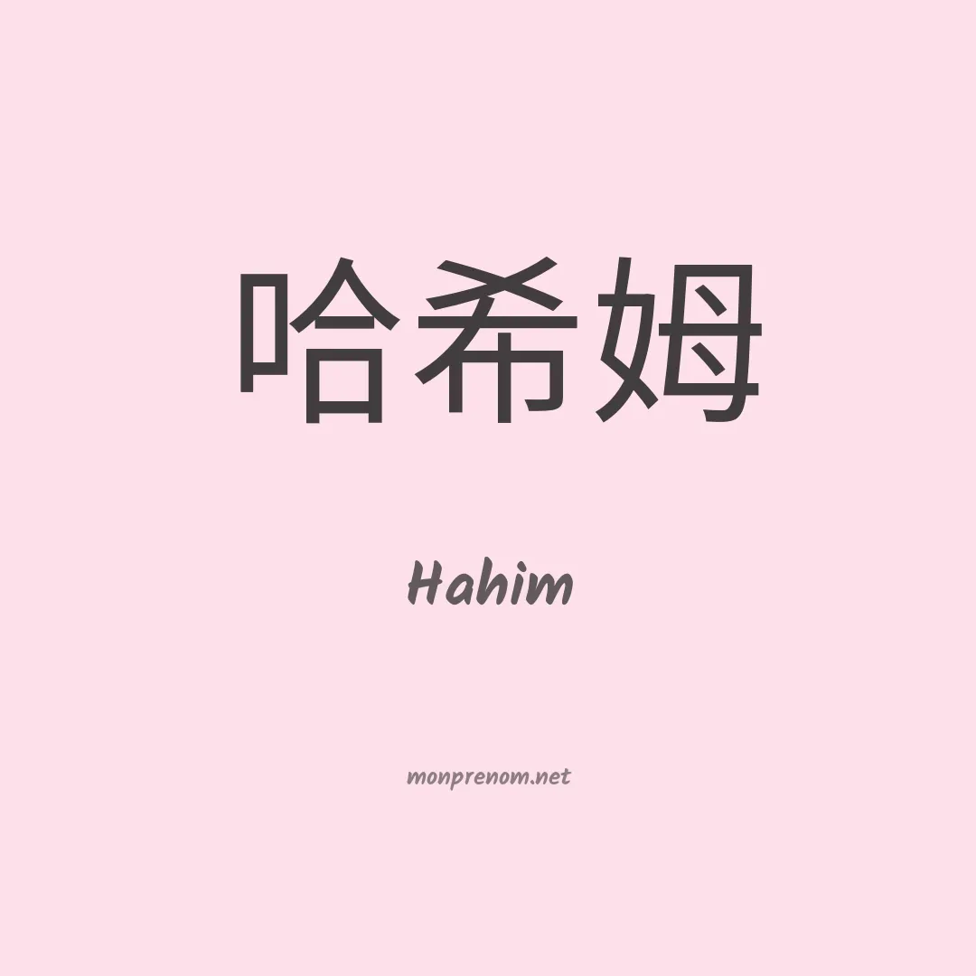 Hahim en chinois