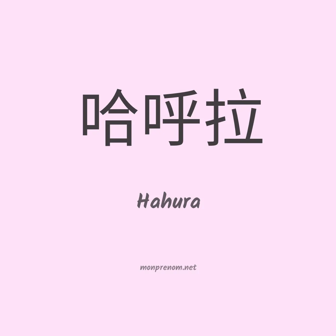 Hahura en chinois