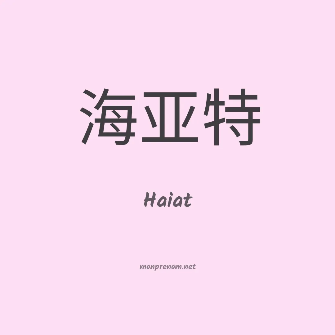 Haiat en chinois
