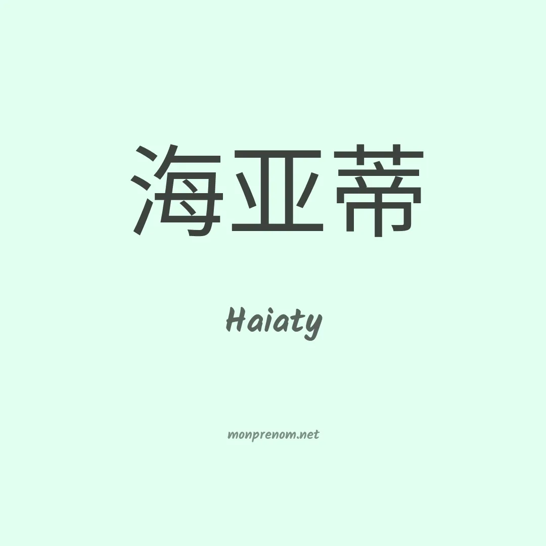 Haiaty en chinois