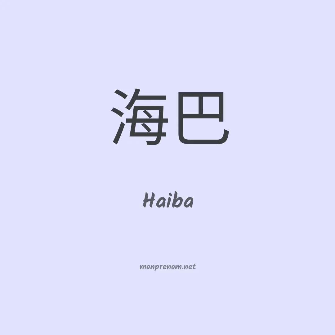 Haiba en chinois