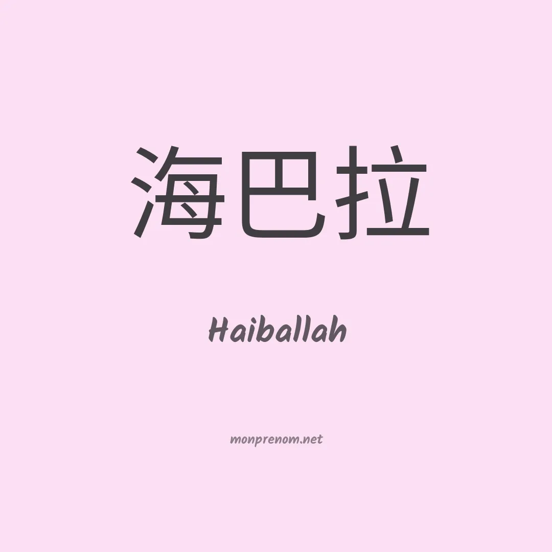 Haiballah en chinois