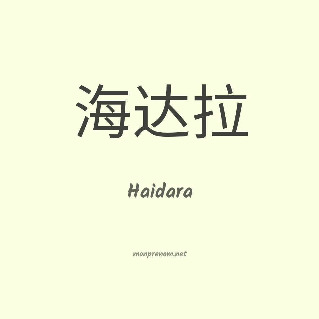 Haidara en chinois