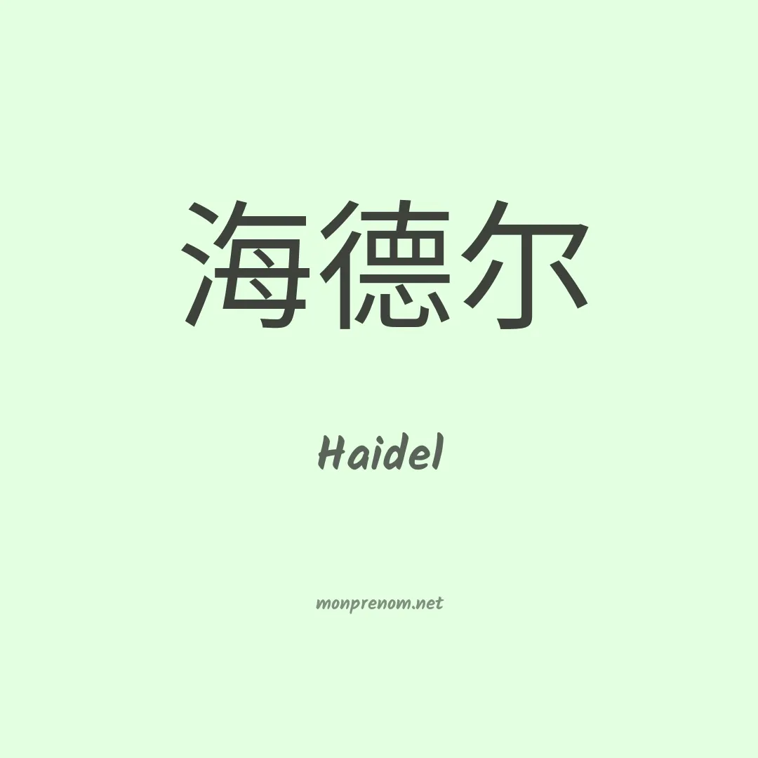 Haidel en chinois