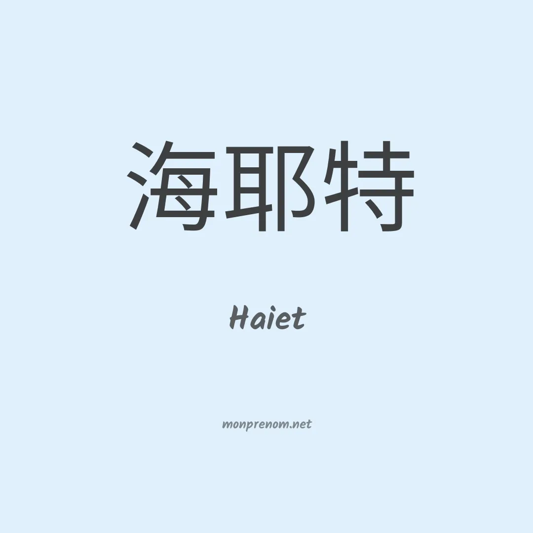 Haiet en chinois