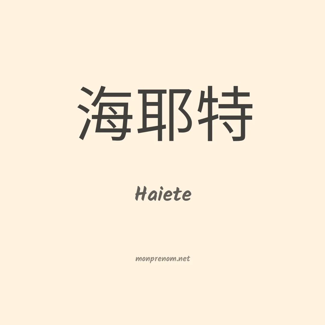 Haiete en chinois