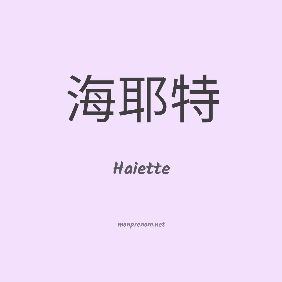 Haiette en chinois