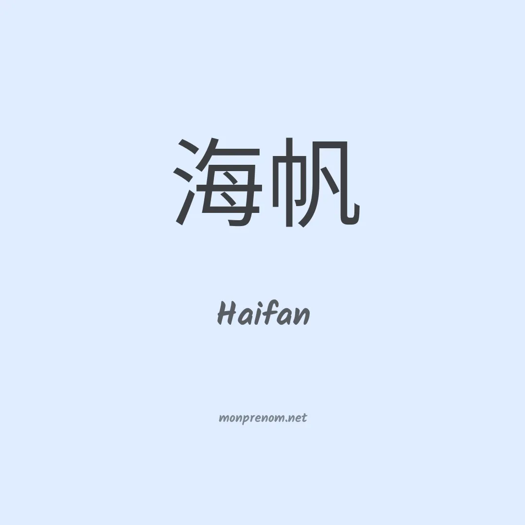 Haifan en chinois