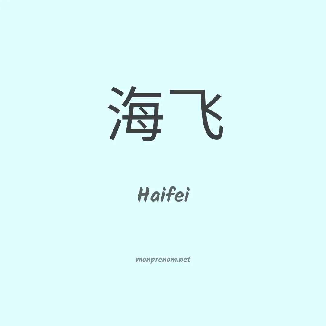 Haifei en chinois