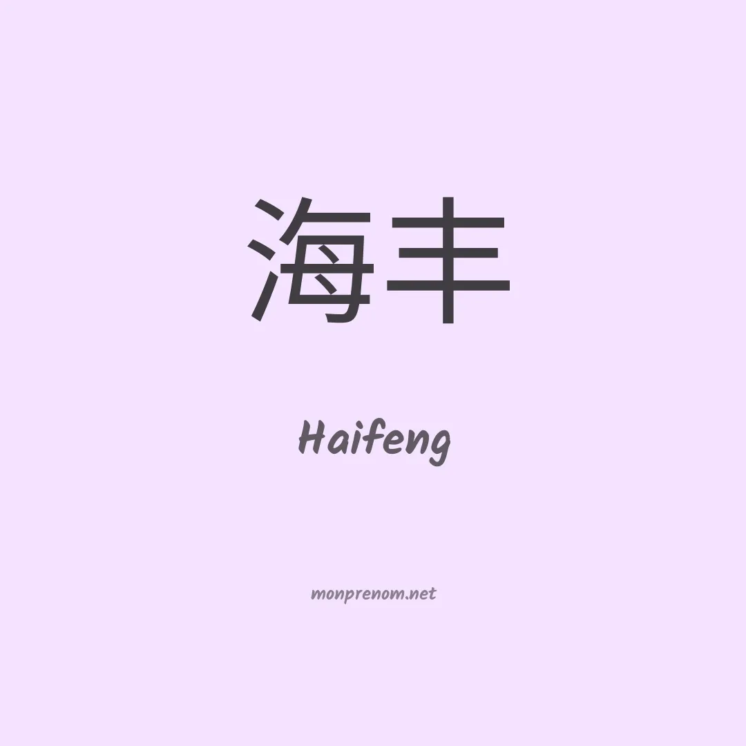 Haifeng en chinois