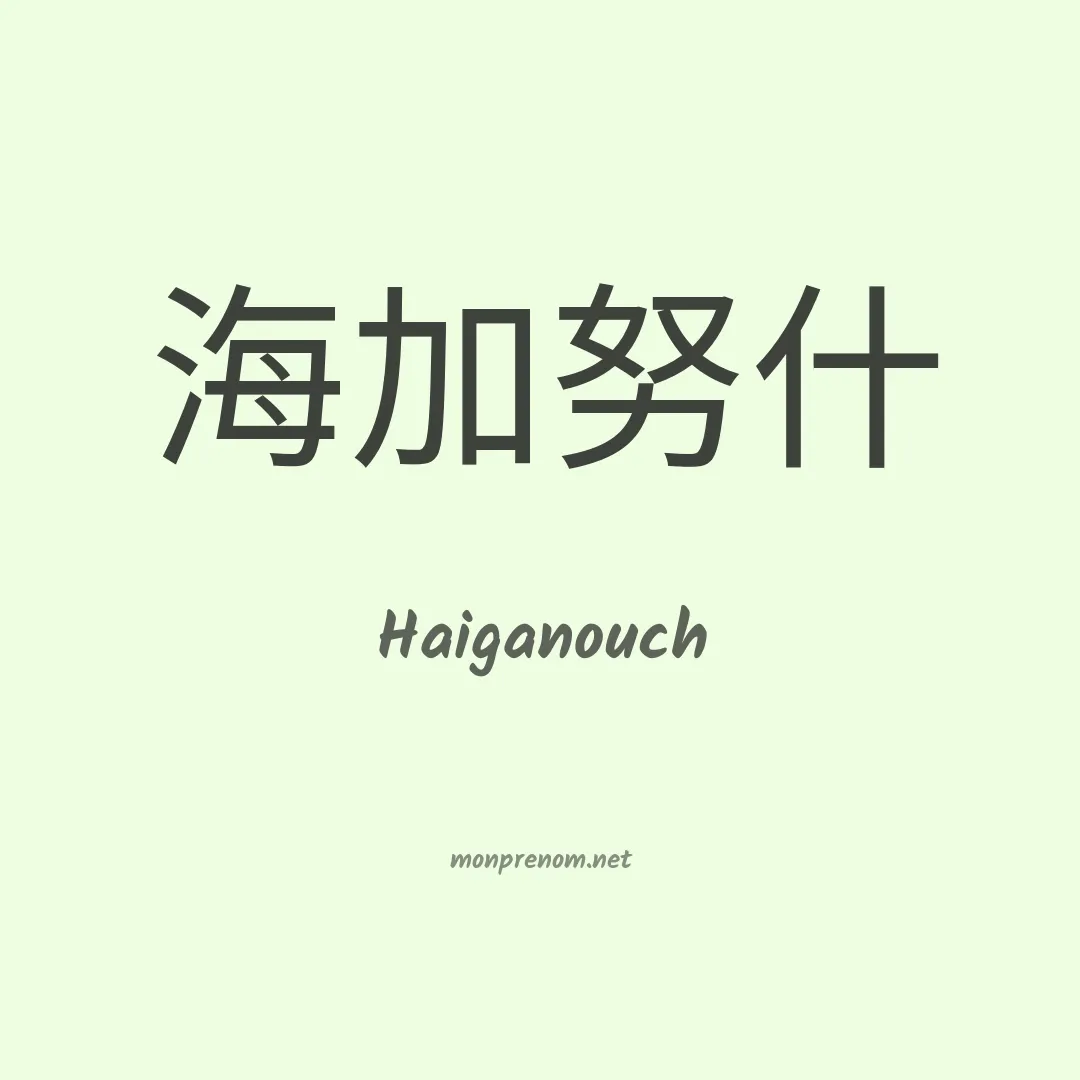 Haiganouch en chinois