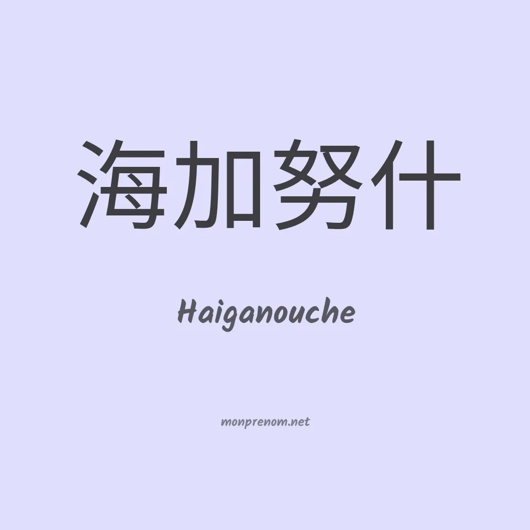 Haiganouche en chinois