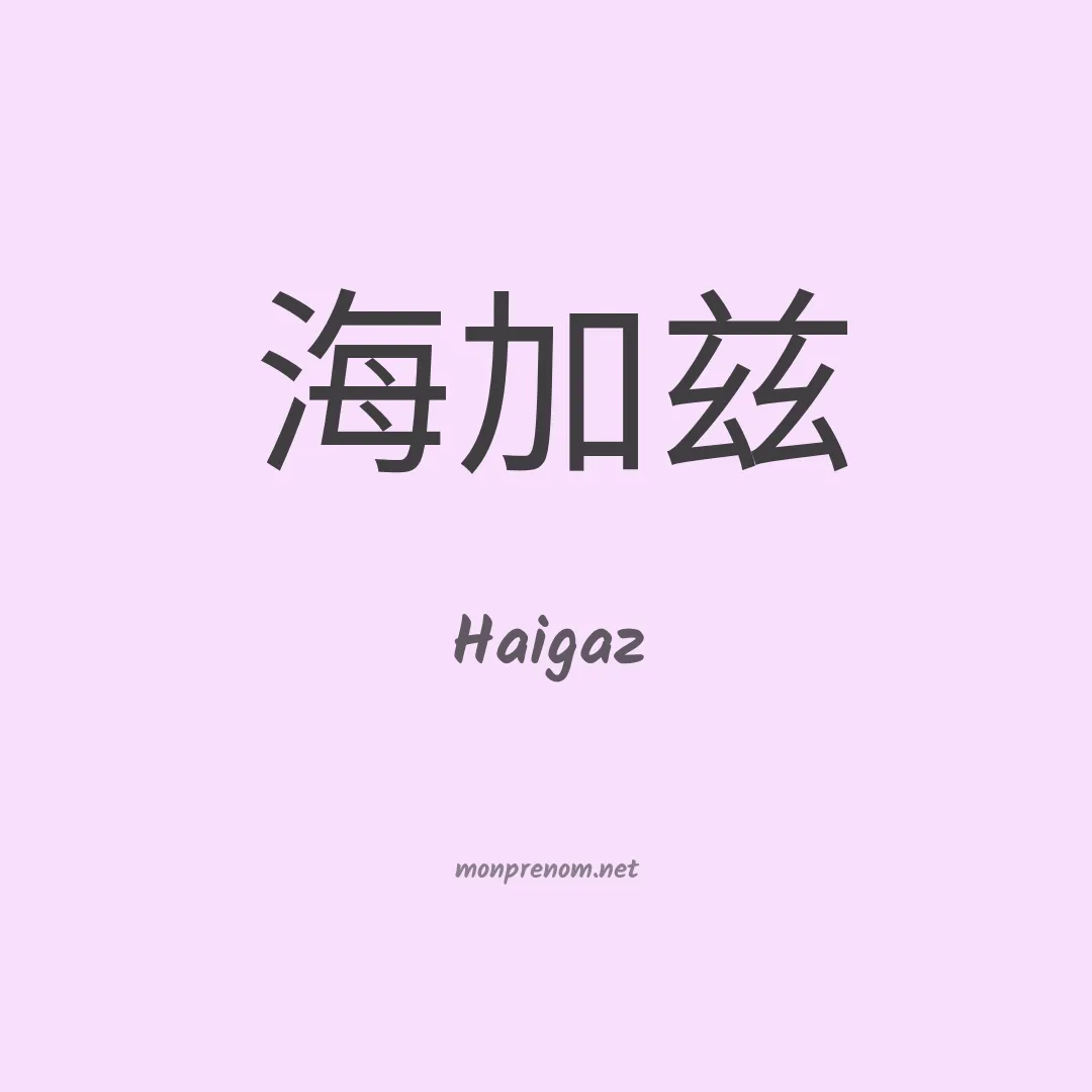 Haigaz en chinois