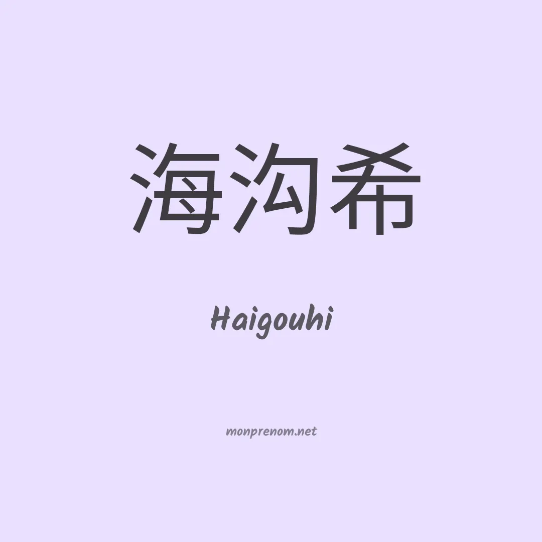 Haigouhi en chinois