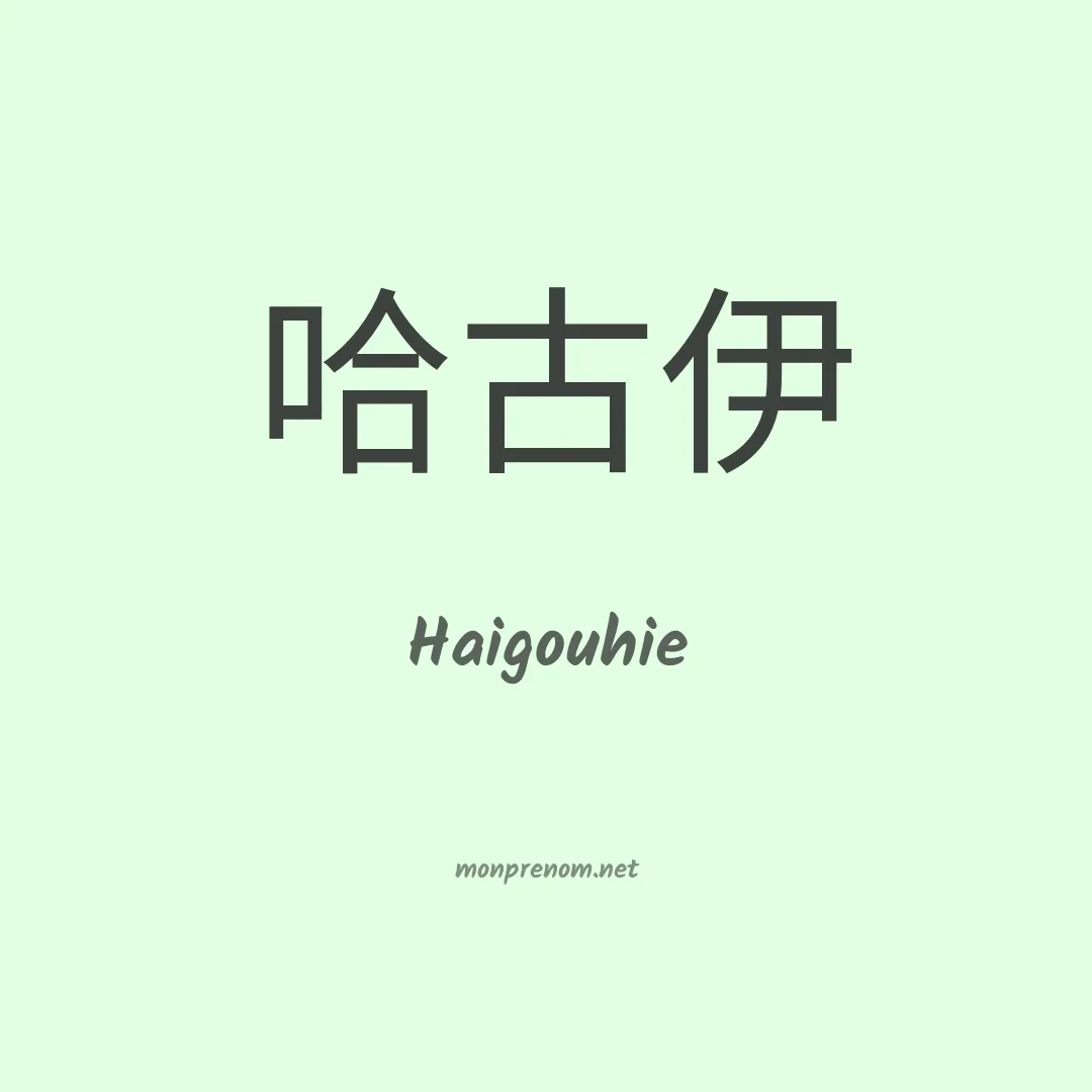 Haigouhie en chinois