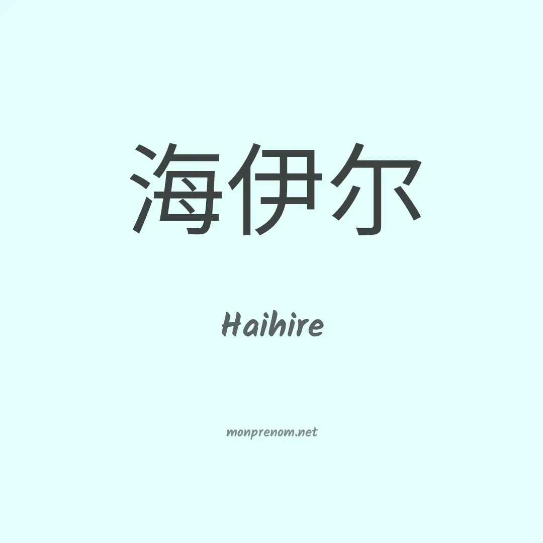 Haihire en chinois