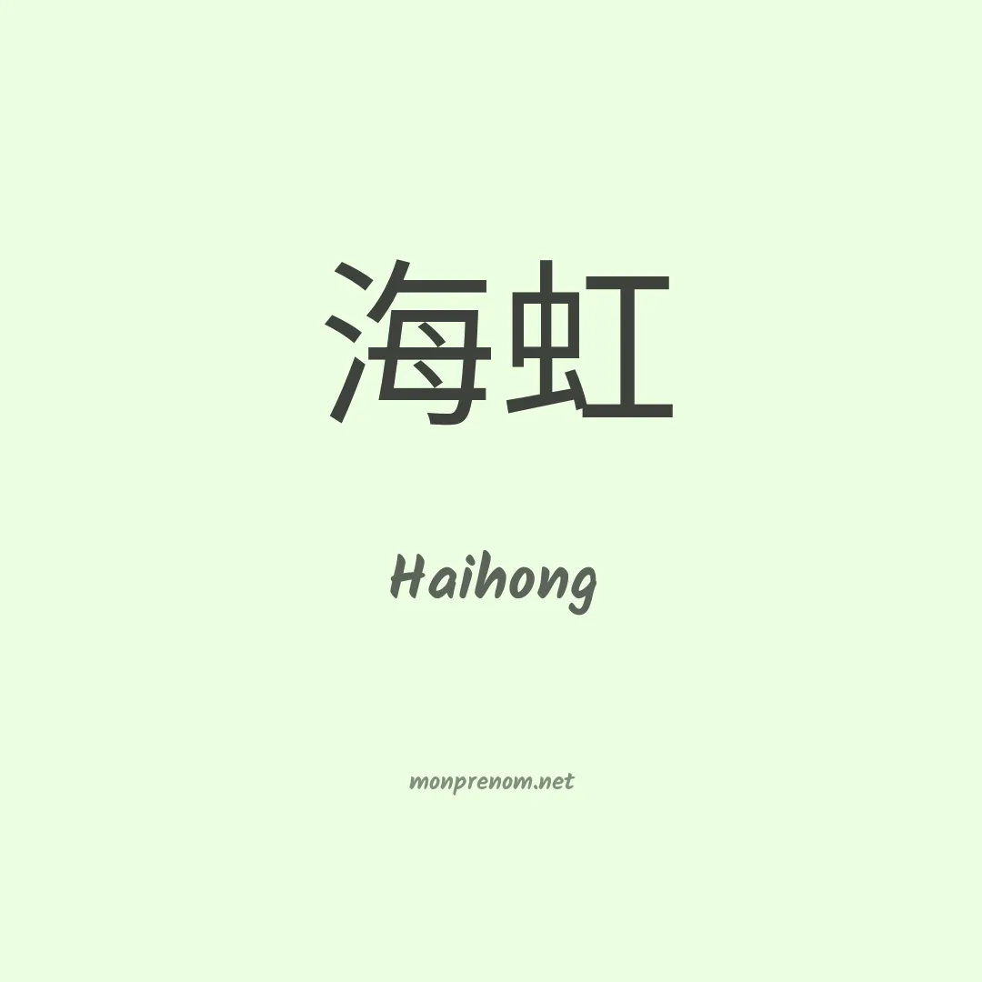 Haihong en chinois