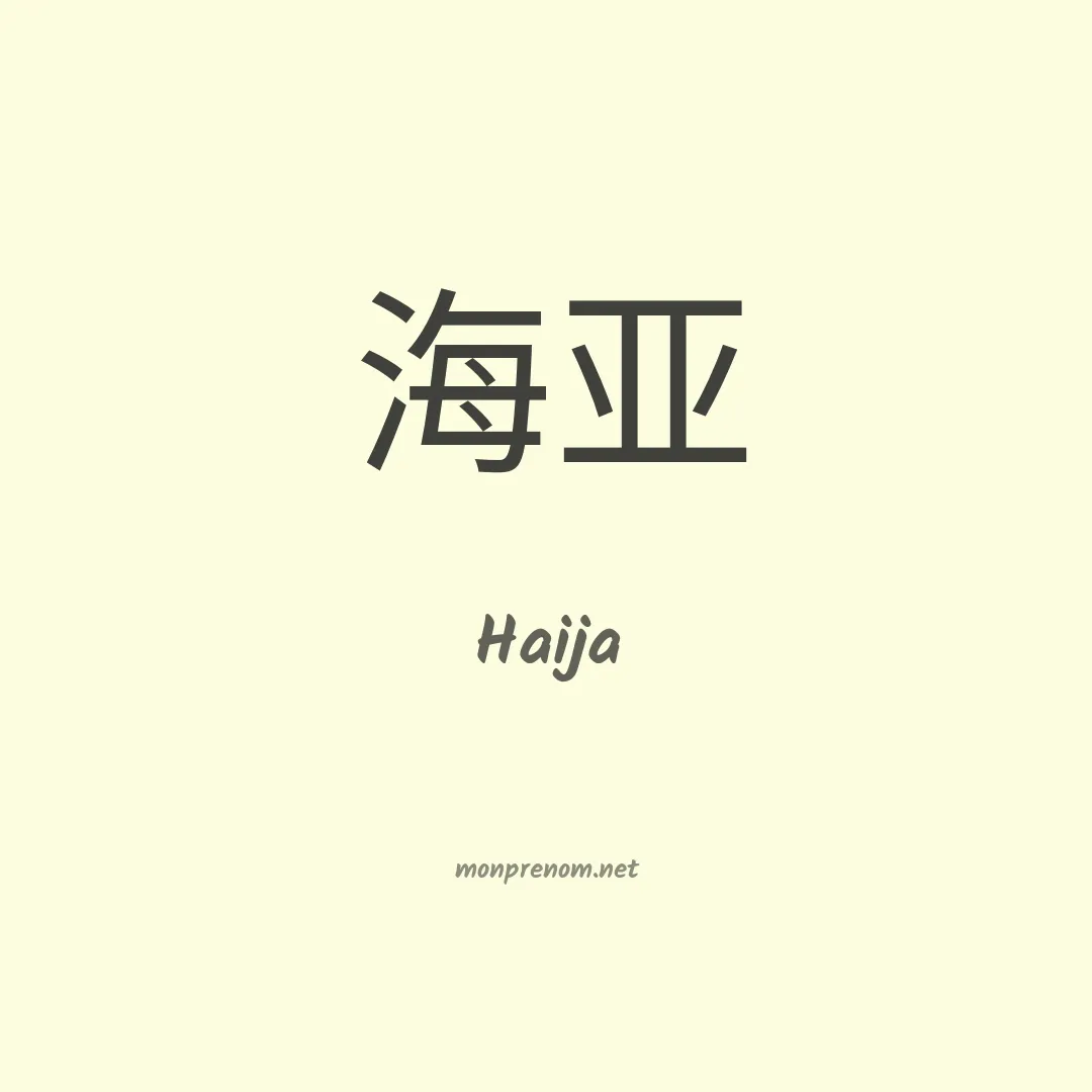 Haija en chinois