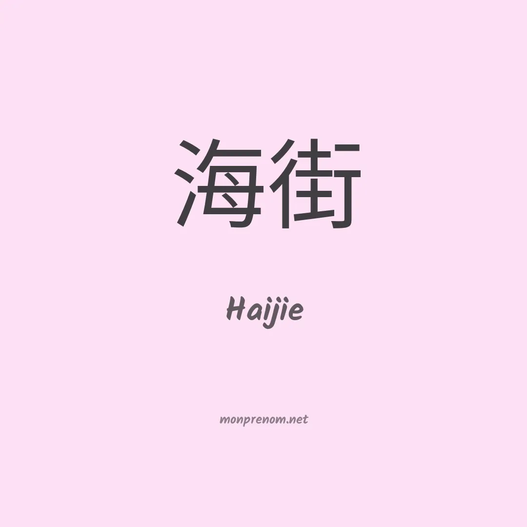 Haijie en chinois