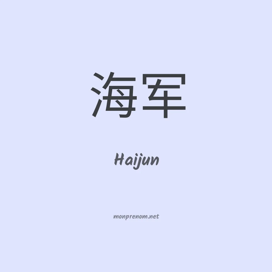 Haijun en chinois