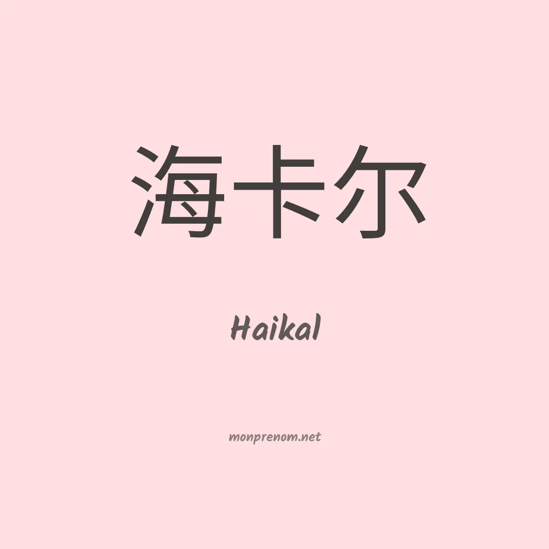 Haikal en chinois