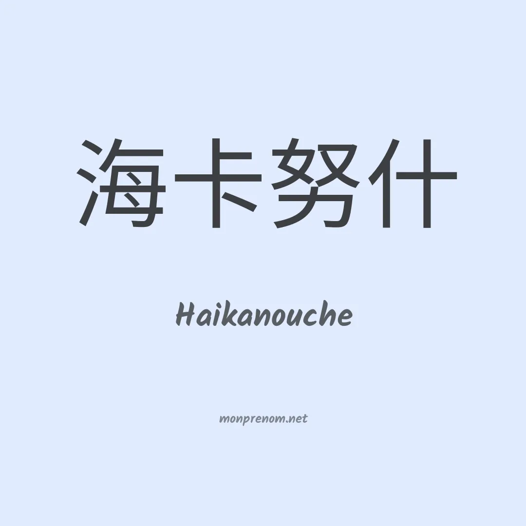 Haikanouche en chinois