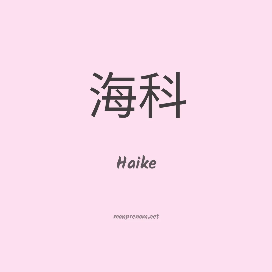 Haike en chinois