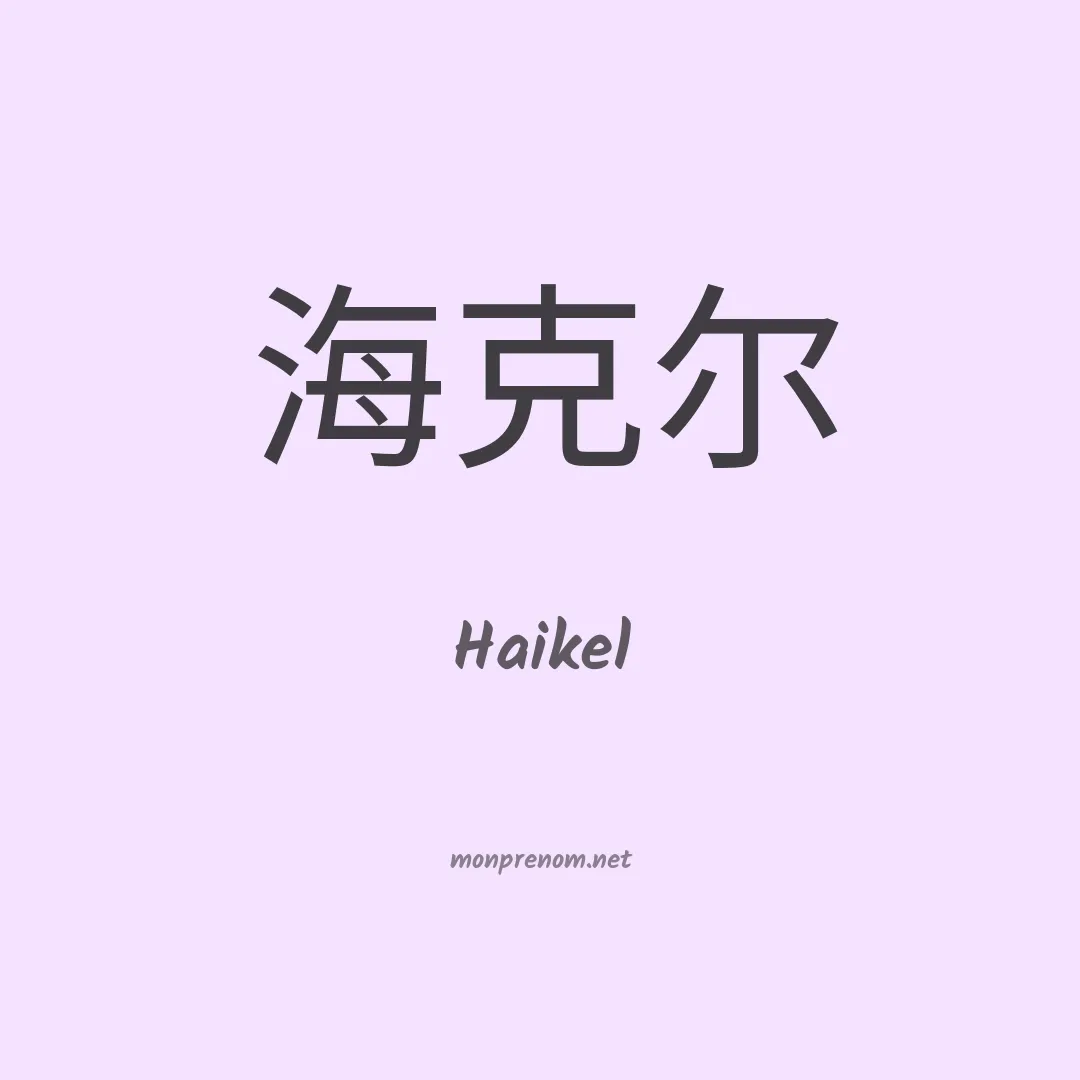 Haikel en chinois