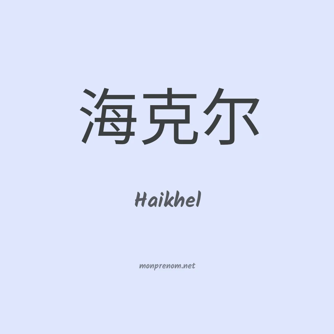 Haikhel en chinois