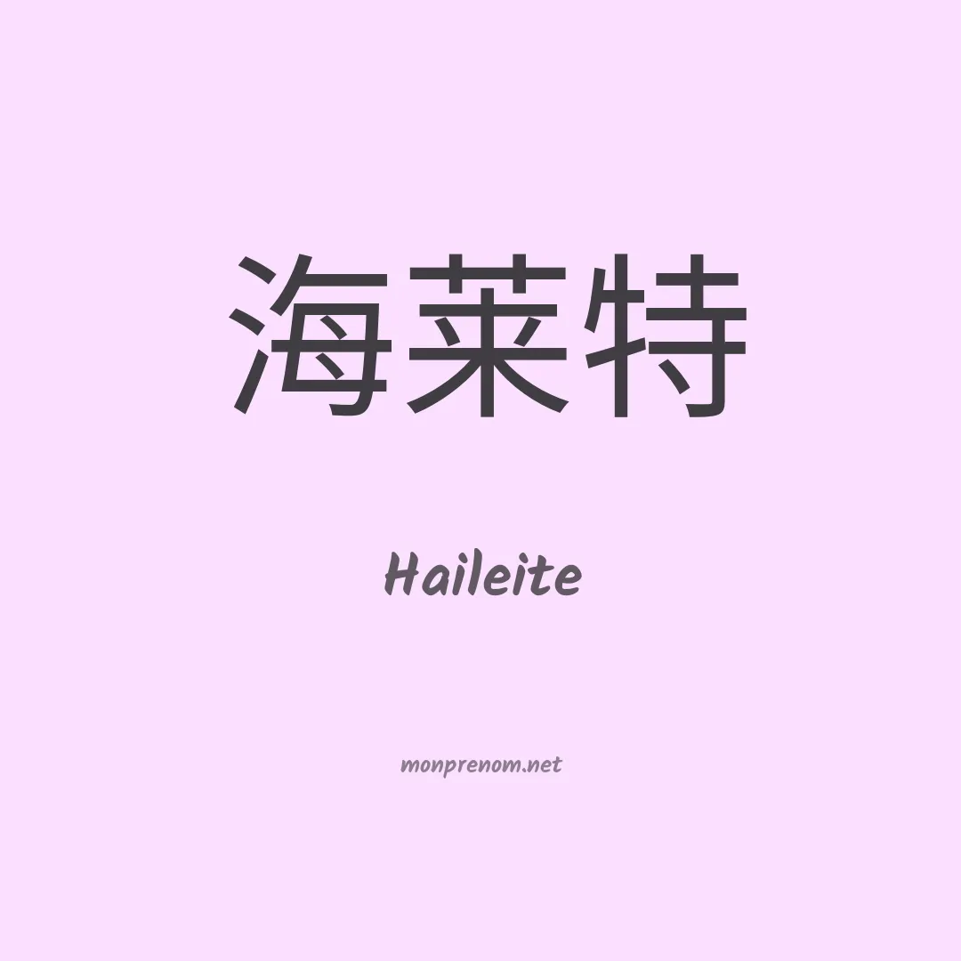 Haileite en chinois
